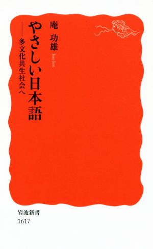 やさしい日本語 多文化共生社会へ 岩波新書1617