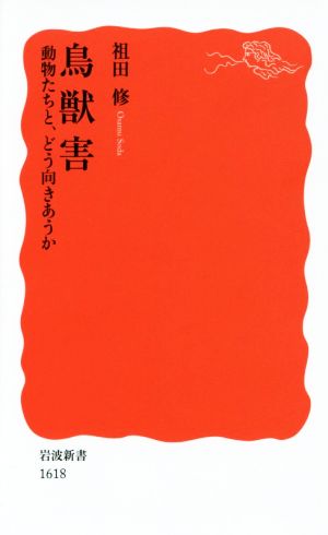 鳥獣害 動物たちと、どう向きあうか 岩波新書1618