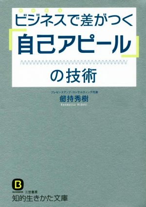 ビジネスで差がつく「自己アピール」の技術 知的生きかた文庫