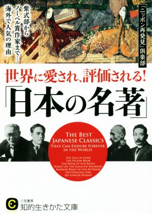 世界に愛され、評価される！「日本の名著」紫式部からノーベル賞作家まで…海外で人気の理由知的生きかた文庫 CULTURE