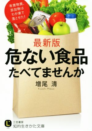 危ない食品たべてませんか 知的生きかた文庫