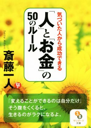 気づいた人から成功できる「人」と「お金」の50のルール サンマーク文庫