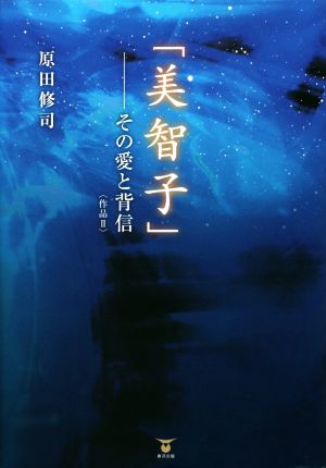 「美智子」-その愛と背信 作品 Ⅱ