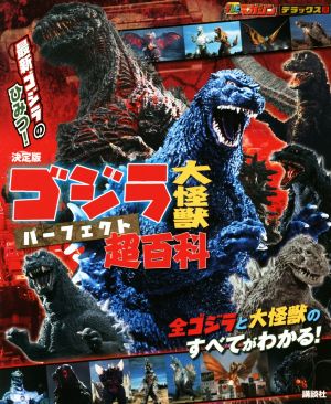 ゴジラ大怪獣パーフェクト超百科 決定版 テレビマガジンデラックス