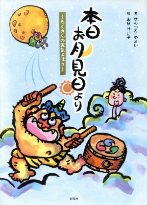 本日お月見日より ろくさんの天気よほう