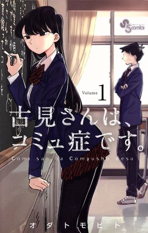 コミック】古見さんは、コミュ症です。(1～33巻)セット | ブックオフ 