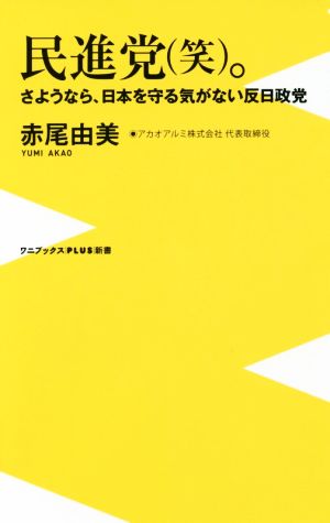 民進党(笑)。 さようなら、日本を守る気がない反日政党 ワニブックスPLUS新書