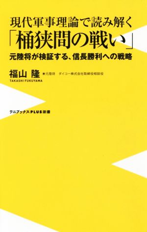 現代軍事理論で読み解く「桶狭間の戦い」 元陸将が検証する、信長勝利への戦略 ワニブックスPLUS新書