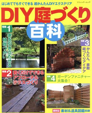 DIY庭づくり百科 はじめてでもすぐできる 超かんたんDIYエクステリア ブティック・ムック