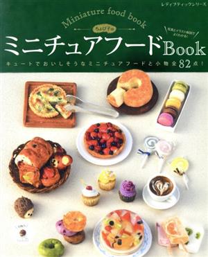 ちょび子のミニチュアフードBook レディブティックシリーズ