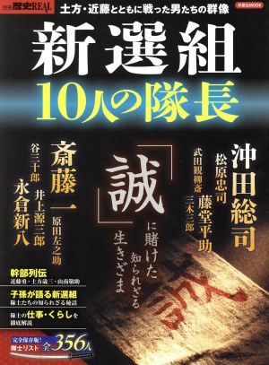 新選組 10人の隊長 土方・近藤とともに戦った男たちの群像 洋泉社MOOK 別冊歴史REAL