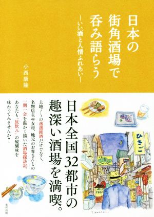 日本の街角酒場で呑み語らう いい酒と人情ふれあい