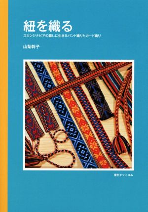 紐を織る スカンジナビアの暮しに生きるバンド織りとカード織り