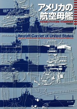 アメリカの航空母艦日本空母とアメリカ空母:その技術的差異