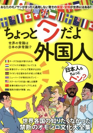 ちょっとヘンだよ外国人 世界の常識は日本の非常識!?