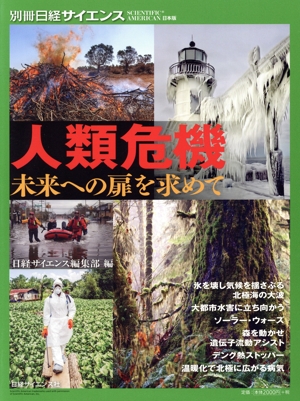 人類危機 未来への扉を求めて 別冊日経サイエンス