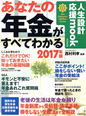 あなたの年金がすべてわかる(2017年版) 人生設計応援mook Jiyu Kokumin LifePlan Series