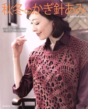 秋冬のかぎ針あみ(vol.8) Let's knit series