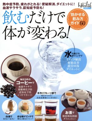 飲むだけで体が変わる！ 熱中症予防、疲れがとれる！便秘解消、ダイエットに！血液サラサラ、認知症予防も！ 日経BPムック 日経ヘルス別冊