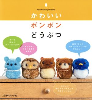 かわいいボンボンどうぶつ Heart Warming Life Series