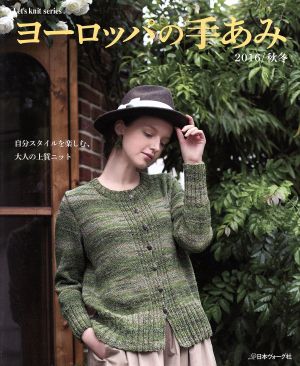 ヨーロッパの手あみ(2016/秋冬) 自分スタイルを楽しむ、大人の上質ニット Let's knit series