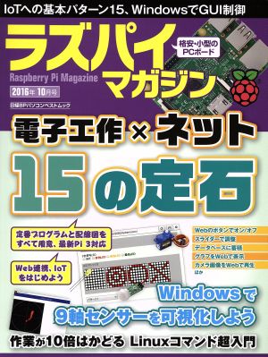 ラズパイマガジン(2016年10月号) 日経BPパソコンベストムック