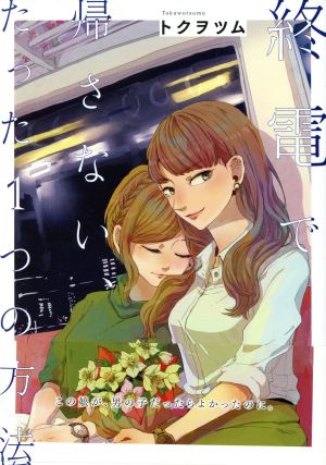 終電で帰さない、たった1つの方法 百合姫C