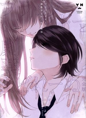 ブラックヤギーと劇薬まどれーぬ(完全版) 百合姫C