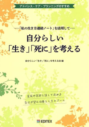 自分らしい「生き」「死に」を考える 「私の生き方連絡ノート」を活用して