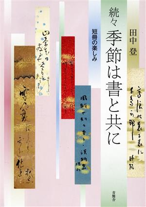 続々 季節は書と共に 短冊の楽しみ