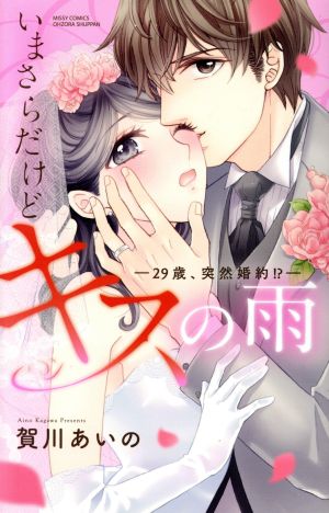 いまさらだけどキスの雨 ―29歳、突然婚約!?― ミッシィC YLC collection