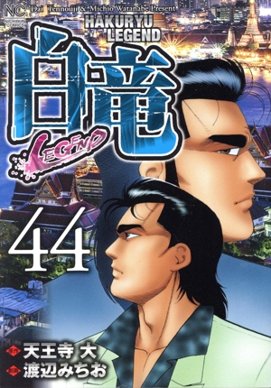 白竜LEGEND(44) ニチブンC