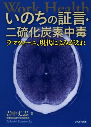 いのちの証言・二硫化炭素中毒 ラマツィーニ、現代によみがえれ