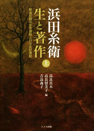 浜田糸衛 生と著作(上巻) 戦後初期の女性運動と日中友好運動