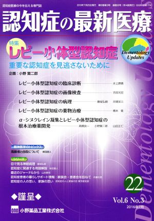 認知症の最新医療 2016年7月(Vol.6 No.3) 特集 レビー小体型認知症