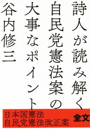 詩人が読み解く自民党憲法案の大事なポイント 日本国憲法 自民党憲法改正案全文掲載