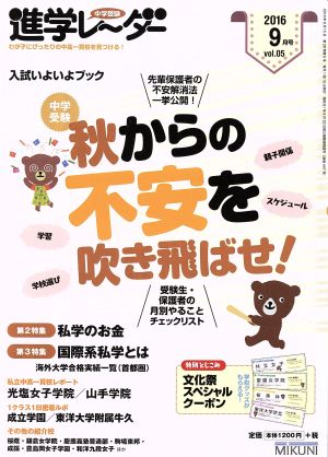 中学受験進学レーダー(2016年9月号) 秋からの不安を吹き飛ばせ！