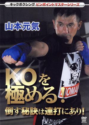 キックボクシングピンポイントマスターシリーズ 山本元気 KOを極める！