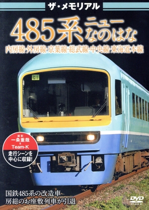 ザ・メモリアル 485系ニューなのはな