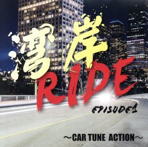 湾岸RIDE episode1～CAR TUNE ACTION～