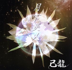 月下美人(初回限定盤:B)(DVD付)