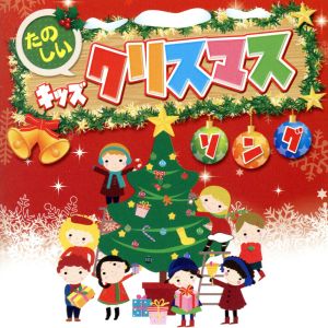 ハッピー、キッズクリスマス!!おうちでたのしいクリスマスの歌