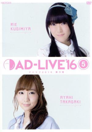 「AD-LIVE 2016」第5巻(釘宮理恵×高垣彩陽)