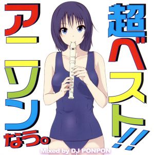 超ベスト!! アニソンなう。