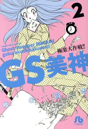 GS美神極楽大作戦!!(文庫版)(2)小学館文庫