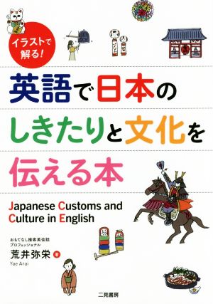 英語で日本のしきたりと文化を伝える本 イラストで解る！