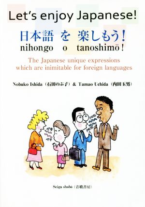 日本語を楽しもう！ Let's enjoy Japanese！