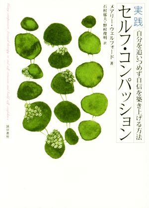 実践セルフ・コンパッション 自分を追いつめず自信を築き上げる方法