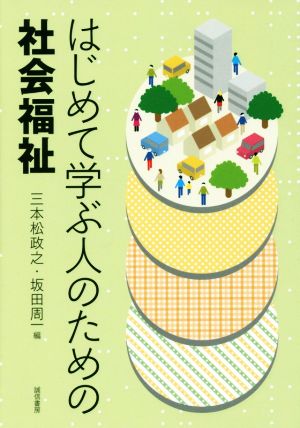 はじめて学ぶ人のための社会福祉