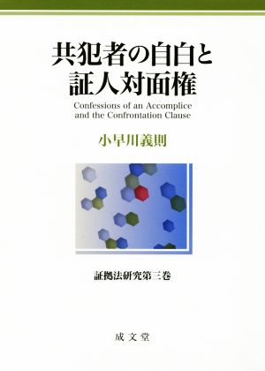 共犯者の自白と証人対面権 証拠法研究第三巻